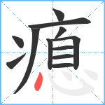 瘜笔顺分解图片12