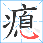 瘜笔顺分解图片13