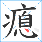 瘜笔顺分解图片14