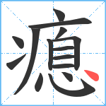 瘜笔顺分解图片15