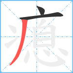 瘜笔顺分解图片3