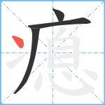 瘜笔顺分解图片4