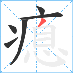 瘜笔顺分解图片6