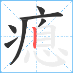 瘜笔顺分解图片7