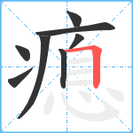 瘜笔顺分解图片8