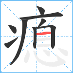 瘜笔顺分解图片9