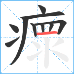 瘝笔顺分解图片10