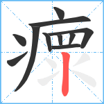 瘝笔顺分解图片11