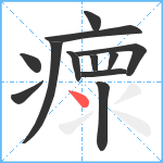 瘝笔顺分解图片12