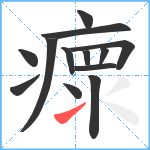 瘝笔顺分解图片13