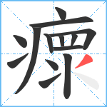 瘝笔顺分解图片14