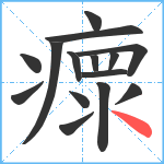 瘝笔顺分解图片15