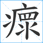 瘝笔顺分解图片16