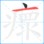 瘝笔顺分解图片2