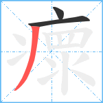 瘝笔顺分解图片3