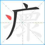 瘝笔顺分解图片4