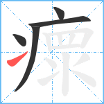 瘝笔顺分解图片5