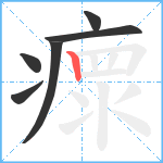 瘝笔顺分解图片6