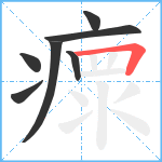 瘝笔顺分解图片7