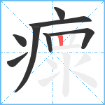 瘝笔顺分解图片8