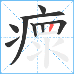 瘝笔顺分解图片9