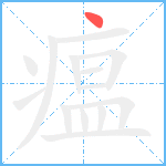 瘟笔顺分解图片1