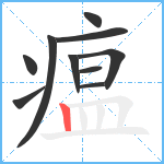 瘟笔顺分解图片10