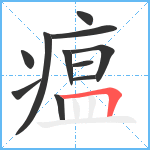 瘟笔顺分解图片11