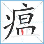 瘟笔顺分解图片12