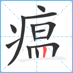 瘟笔顺分解图片13