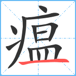 瘟笔顺分解图片14