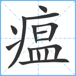 瘟笔顺分解图片15