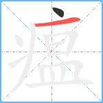 瘟笔顺分解图片2