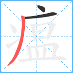 瘟笔顺分解图片3