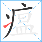 瘟笔顺分解图片5