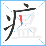 瘟笔顺分解图片6