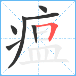 瘟笔顺分解图片7