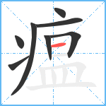 瘟笔顺分解图片8