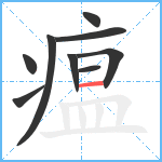 瘟笔顺分解图片9