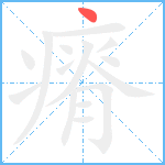 瘠笔顺分解图片1