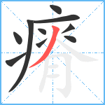 瘠笔顺分解图片10