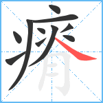 瘠笔顺分解图片11