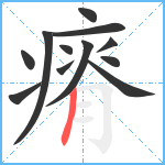 瘠笔顺分解图片12