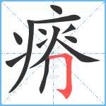 瘠笔顺分解图片13