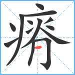 瘠笔顺分解图片14