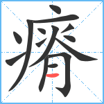 瘠笔顺分解图片15