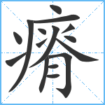 瘠笔顺分解图片16