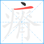 瘠笔顺分解图片2