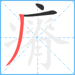 瘠笔顺分解图片3