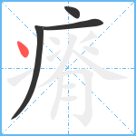 瘠笔顺分解图片4